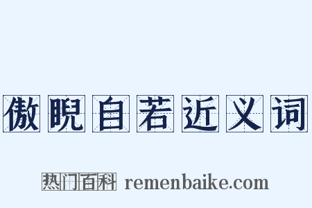 傲睨自若近义词是什么意思的图片